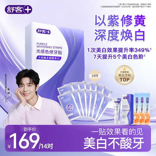 舒客急救美白色修牙贴