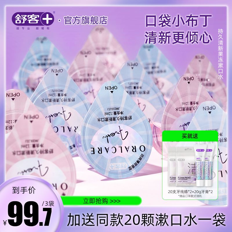 舒客果冻漱口水抑菌便携口腔无酒精清洁漱口液持久清新口气女生男