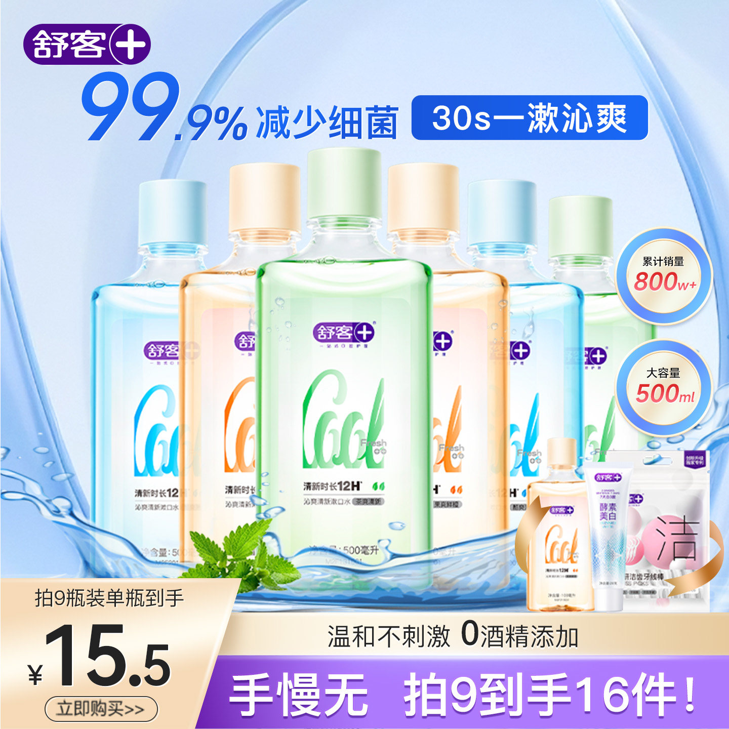 舒客沁爽漱口水清新口气减菌含氟清洁口腔去除口气持久留香0酒精,洗护清洁剂/卫生巾/纸/香薰,漱口水,淘宝优惠券,粉丝福利购,淘宝优惠卷