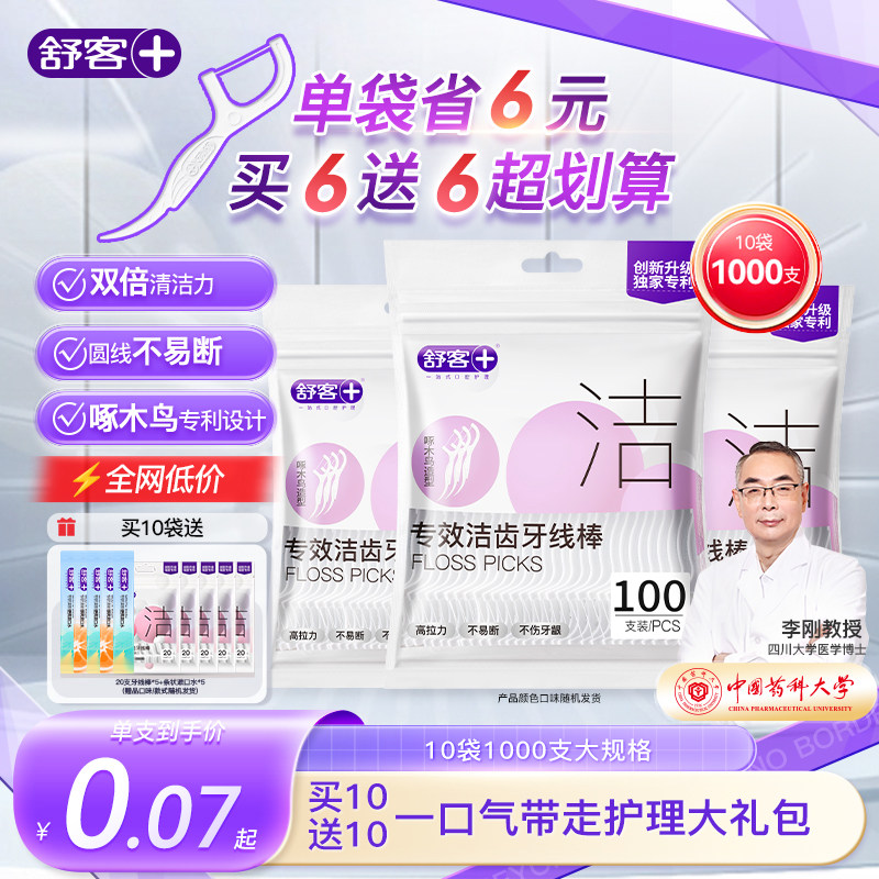 舒客牙线成人家用无菌牙签线细滑圆剔牙线官方旗舰店正品牙线棒,洗护清洁剂/卫生巾/纸/香薰,牙线/牙线棒,淘宝优惠券,粉丝福利购,淘宝优惠卷