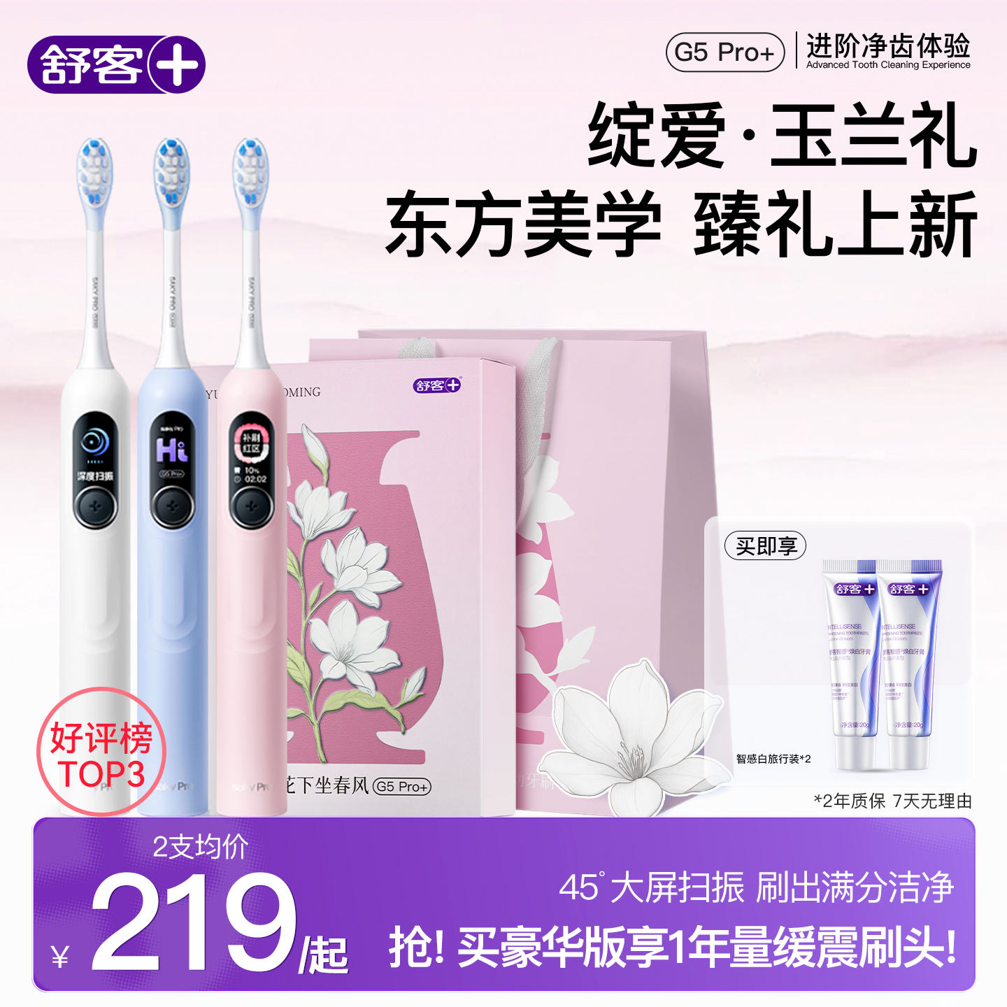 舒客电动牙刷成人青少年软毛声波扫振送男女友情侣礼盒礼物G5Pro+