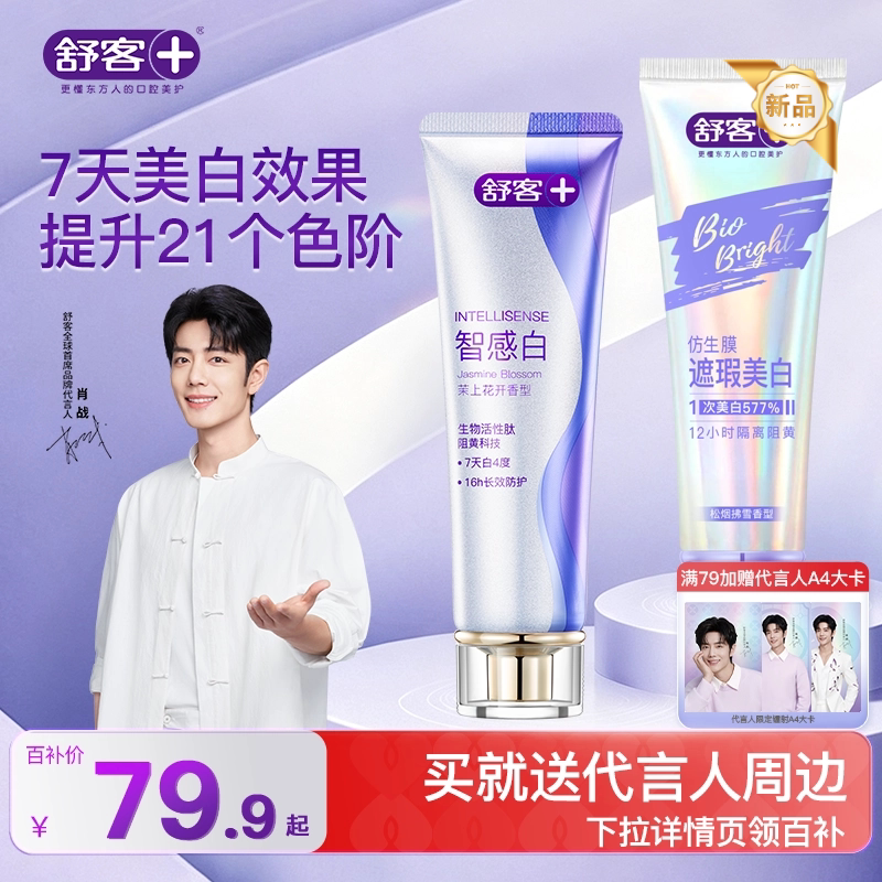 肖战同款舒客智感白美白牙膏遮瑕牙膏去黄去渍官方旗舰店正品