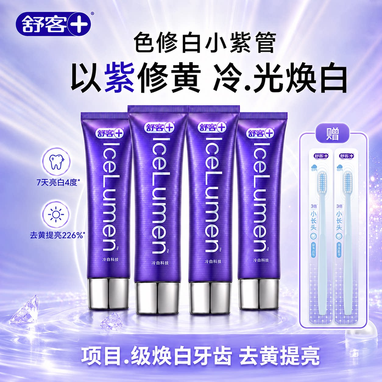 舒客色修美白牙膏冷光修白80g