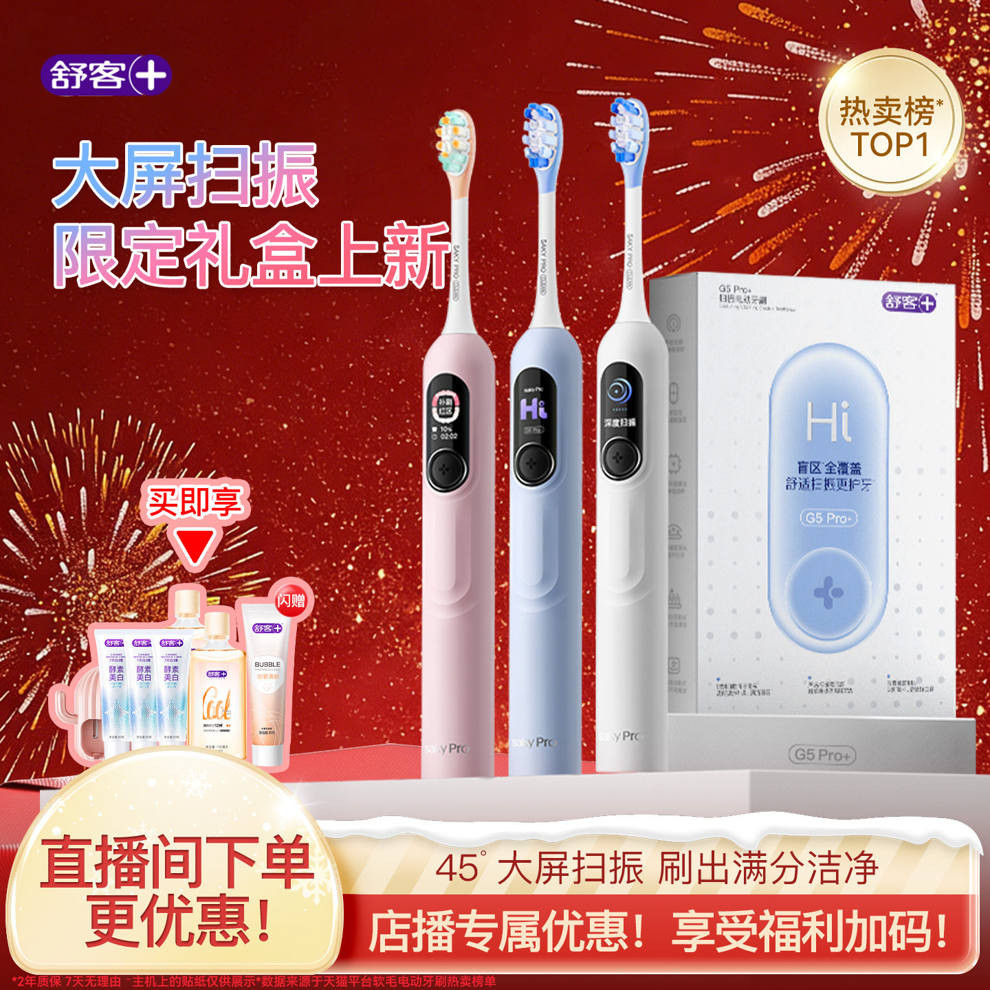 【直播间专属】舒客电动牙刷成人软毛扫振情侣生日新年礼物G5Pro+