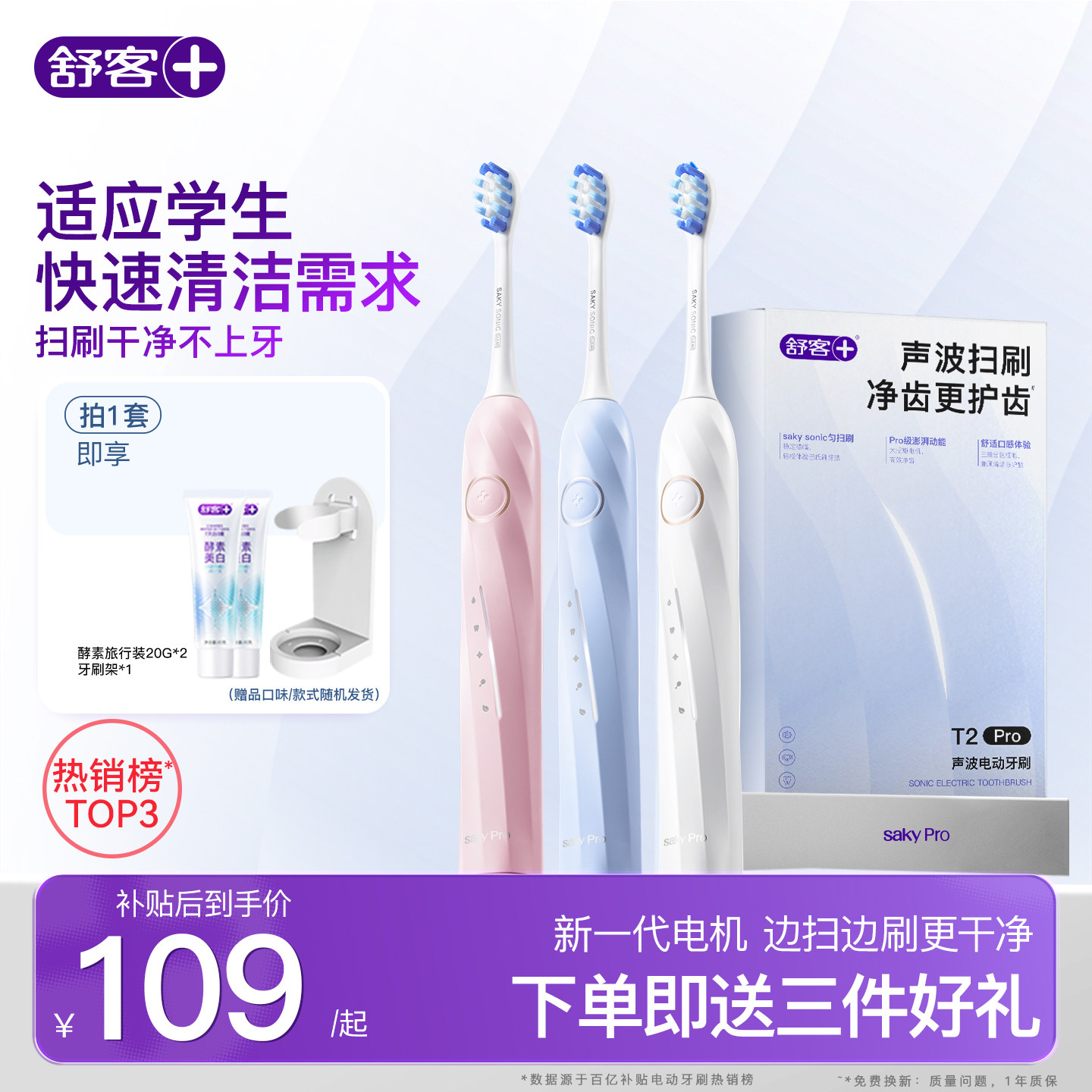 舒客电动牙刷软毛自动礼盒T2Pro 109元 - 线报酷