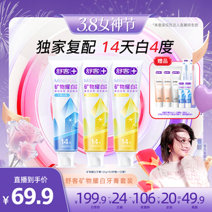 【曹颖甄选】舒客矿物耀白美白牙膏套装-DB