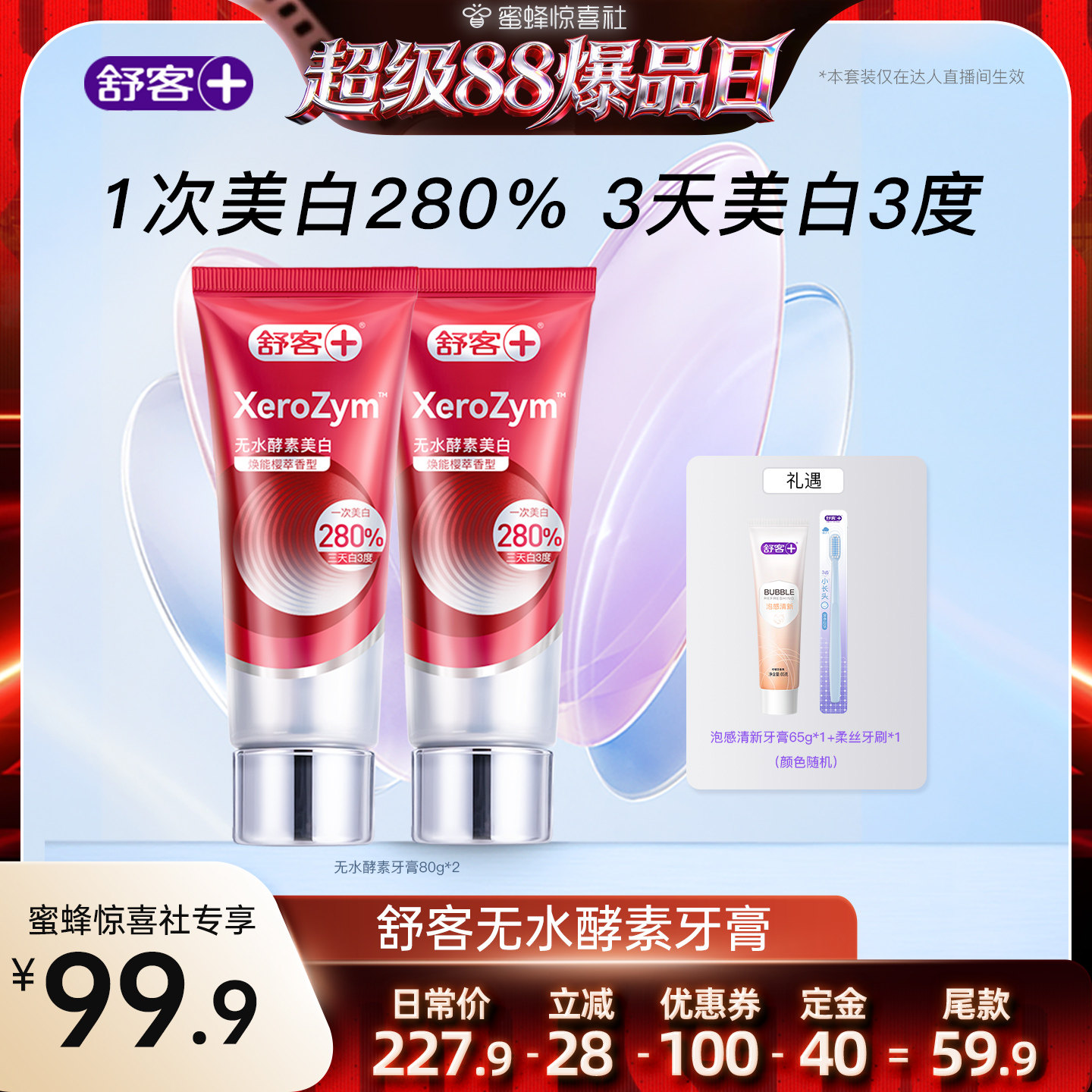 舒客无水酵素活性美白牙膏