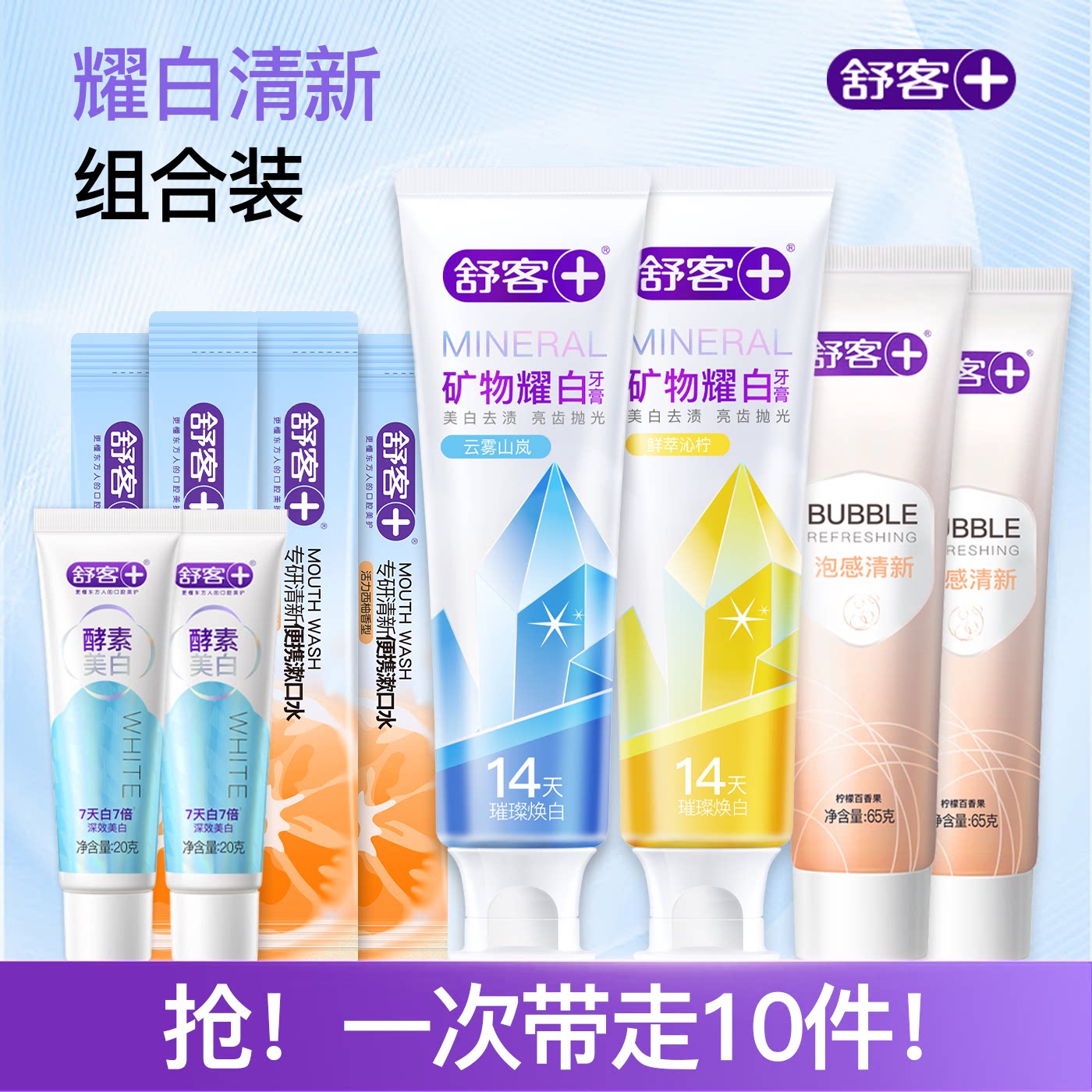 【买一得十】舒客矿物精华泡感牙膏组合清新美白官方旗舰店正品