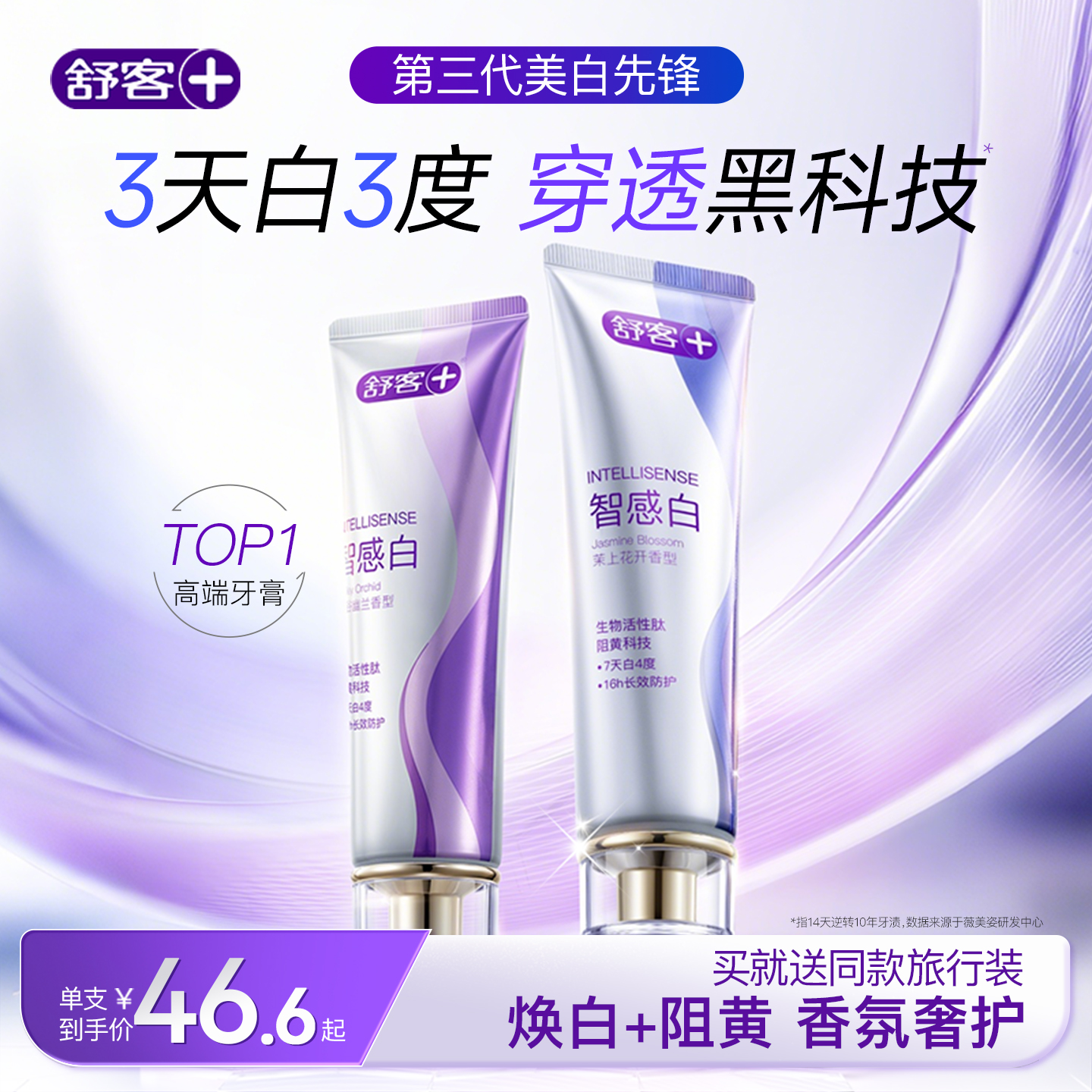 舒客速效美白去黄香氛阻黄牙膏