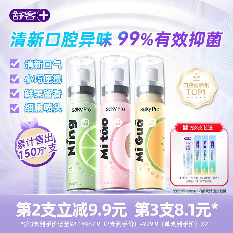 舒客口喷口气清新剂口腔清新喷雾清新口气持久型