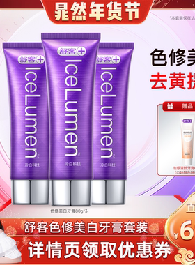 【晁然直播间】舒客冷光修白牙膏套装-DB