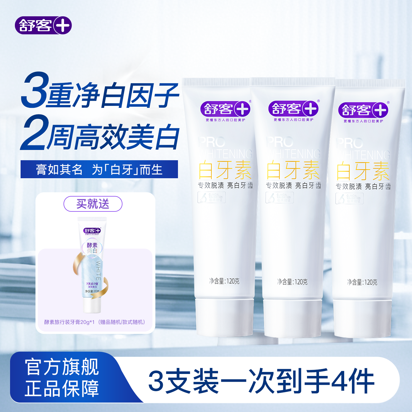 舒客去渍净白美白去黄牙膏