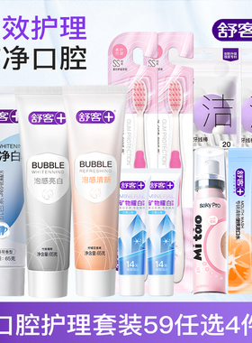 【59任选4件】舒客牙膏美白清新口喷漱口牙刷牙线棒官方旗舰正品B