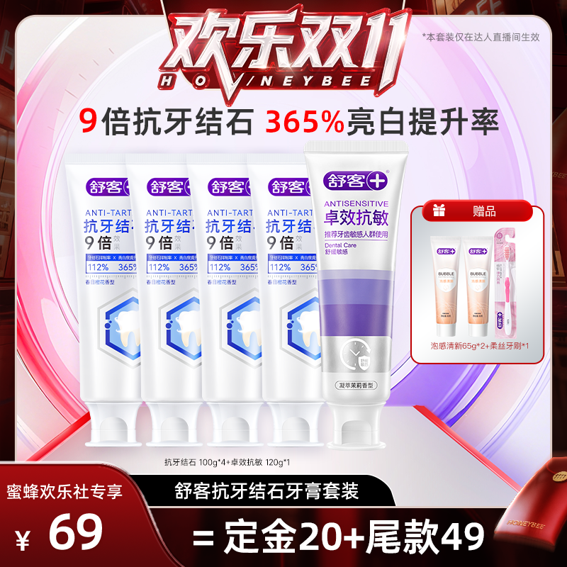 舒客抗牙结石亮白清新牙膏