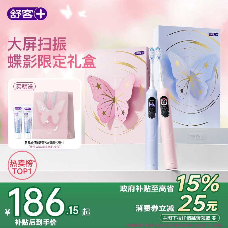 舒客电动牙刷成人软毛扫振学生男女友情侣生日礼物礼盒套装G5Pro+