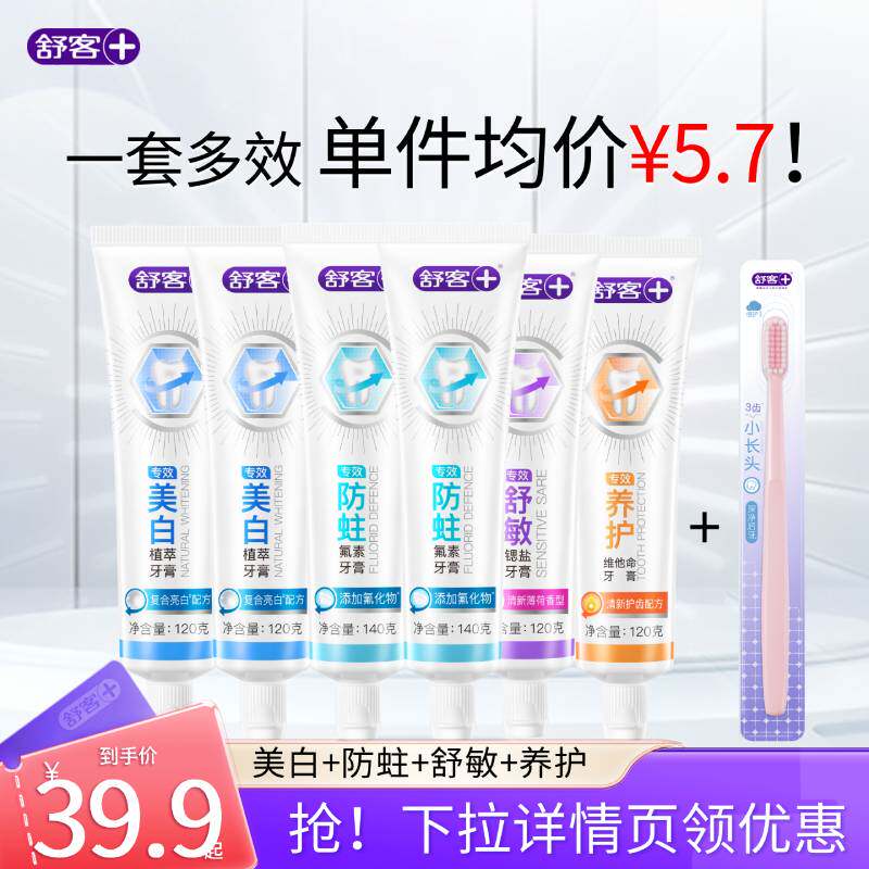 舒客牙膏美白护龈清新舒敏多效专效牙膏囤货装官方旗舰店正品