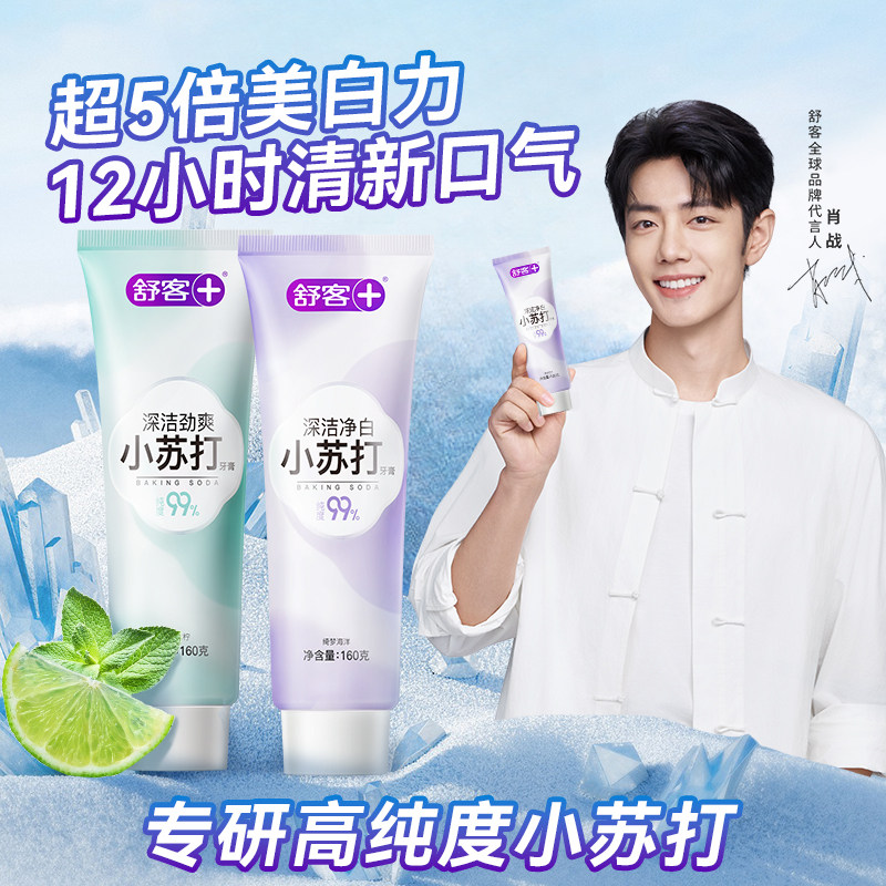 【秒杀疯抢】舒客小苏打牙膏含氟美白去黄清新口气官方旗舰店正品,洗护清洁剂/卫生巾/纸/香薰,牙膏,淘宝优惠券,粉丝福利购,淘宝优惠卷