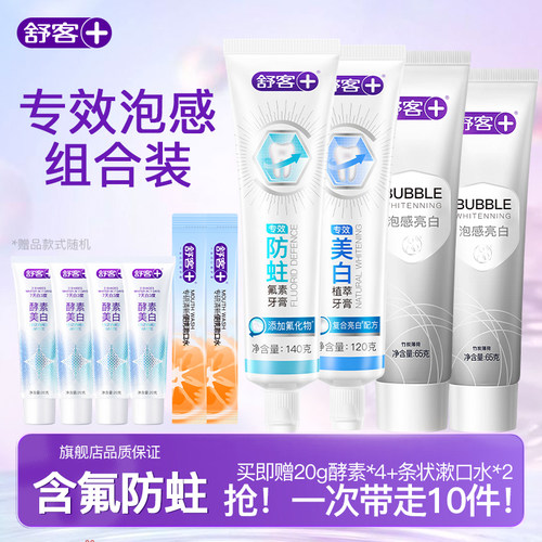 舒客防蛀美白清新口气含氟牙膏