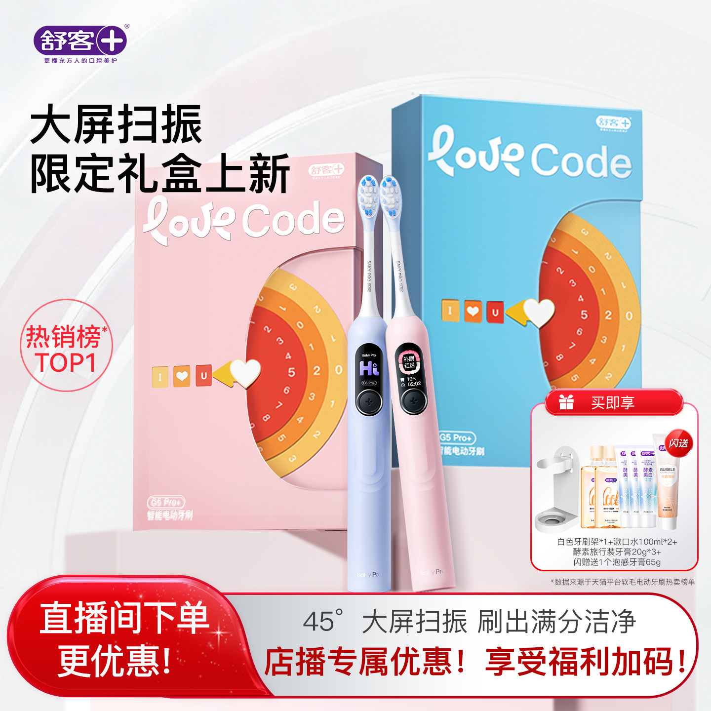 【直播间专属】舒客电动牙刷成人软毛情侣男女友礼物礼盒G5Pro+