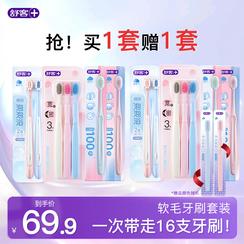 【买一套送一套】舒客牙刷软毛成人情侣小头家庭装品牌官方旗舰店
