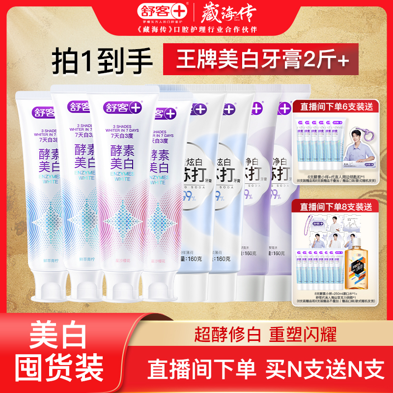 舒客酵素小苏打美白牙膏囤货装