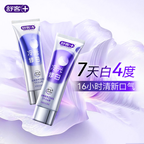 肖战同款舒客色修美白牙膏冷光清新7天白4度去黄减少口臭旗舰正品