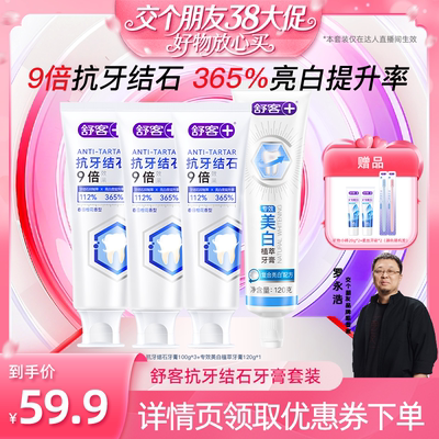 舒客抗牙结石亮白清新牙膏