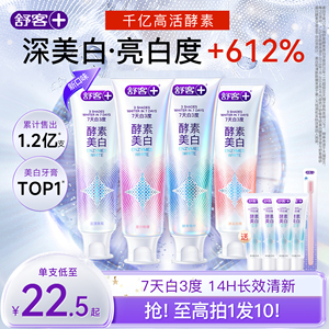 肖戰(zhàn)同款舒客酵素美白牙膏去黃清新小蘇打成人含氟旗艦正品熱銷榜