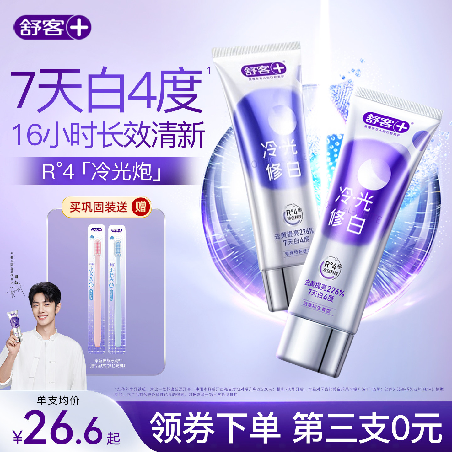 【肖战同款】舒客色修白牙膏美白冷光蓝紫色去黄清新口气旗舰正品