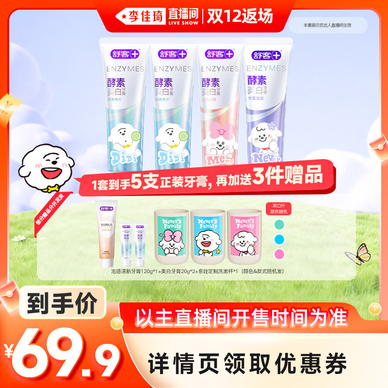 【李佳琦直播间双12返场】舒客专研美白牙膏奈娃家族联名