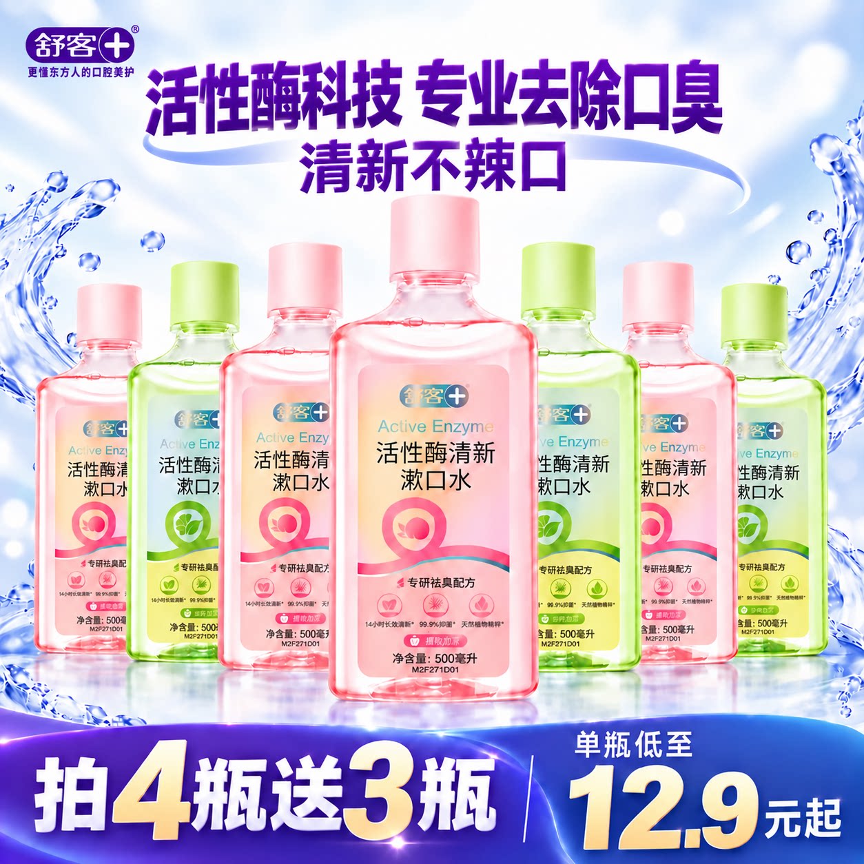 舒客专研祛口臭配方低至12.9/瓶