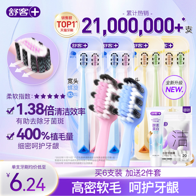 【秒杀】舒客宽头牙刷软毛成人男女士专用情侣软毛正品家用第一名