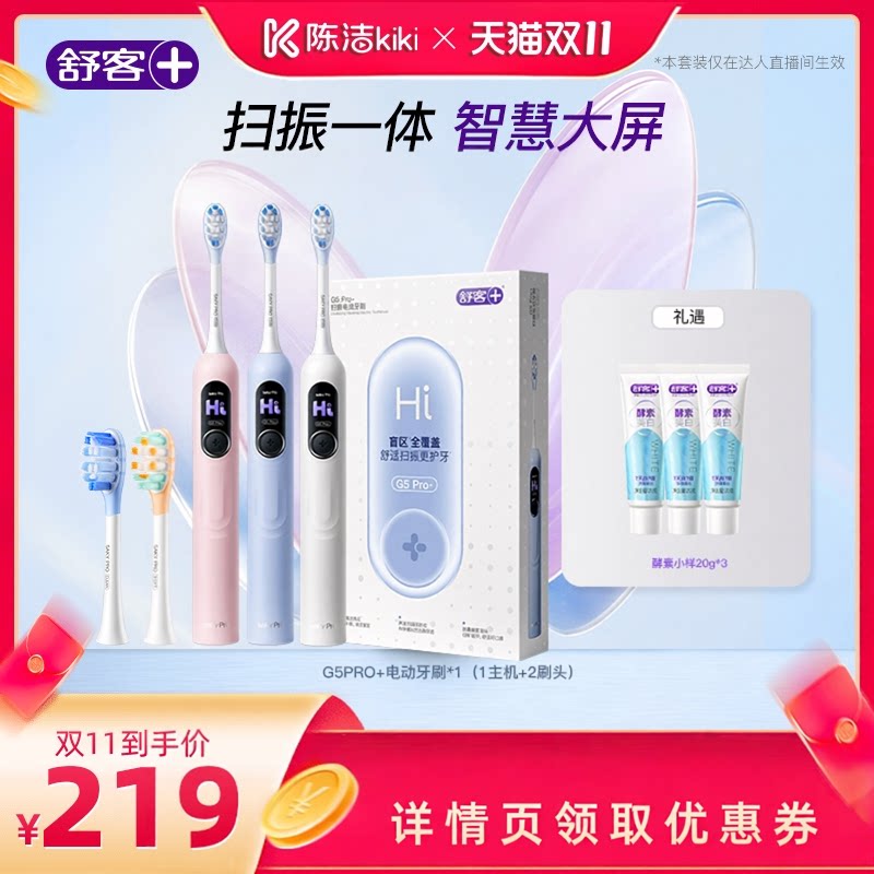 【抢现货!陈洁双11】舒客G5PRO+电动牙刷-DB