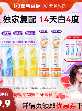 【曹颖甄选】舒客矿物耀白美白牙膏套装-DB