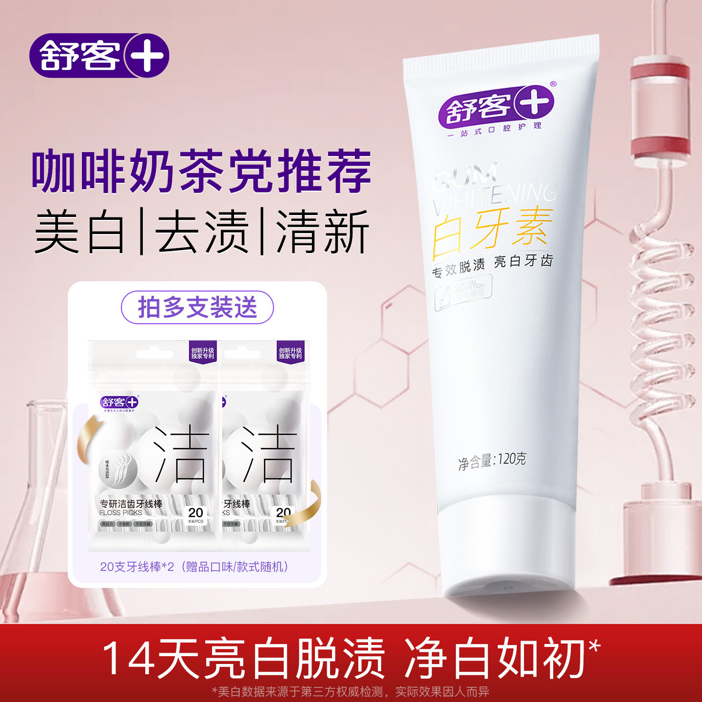舒客官方正品白牙素牙膏去口气美白牙齿清洁成人无氟清新香去渍净