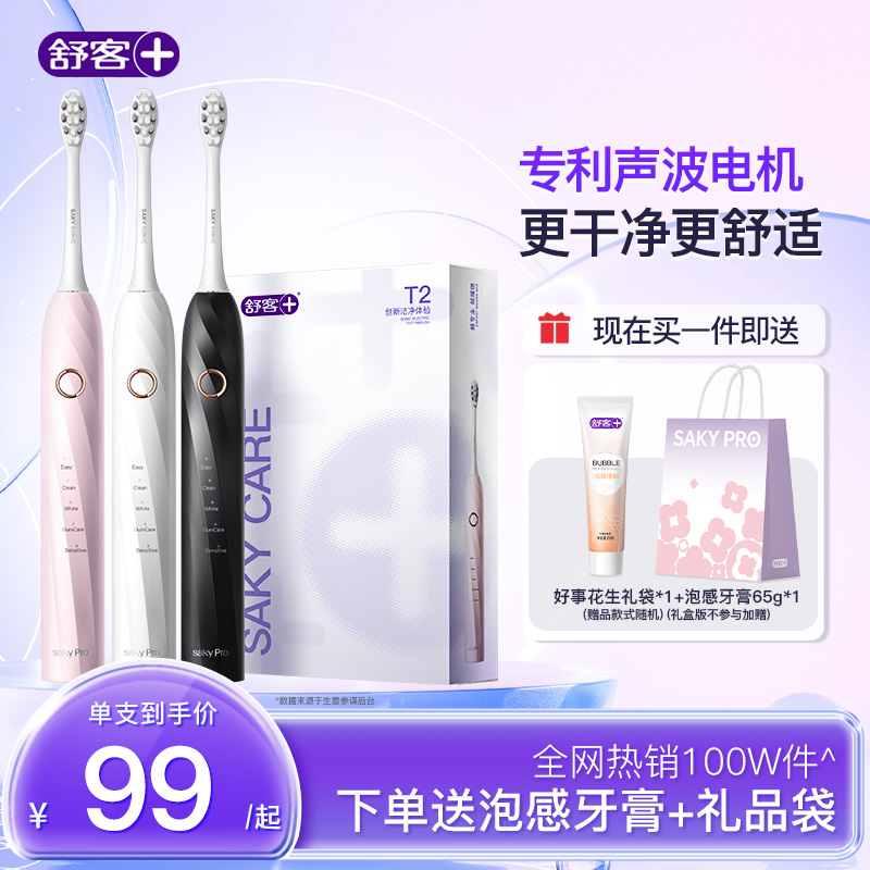 舒客电动牙刷成人官方旗舰店学生正品软毛自动牙刷情侣礼物套装T2