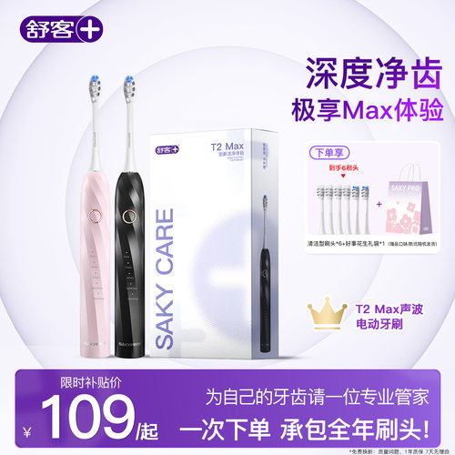 舒客智能电动牙刷T2MAX
