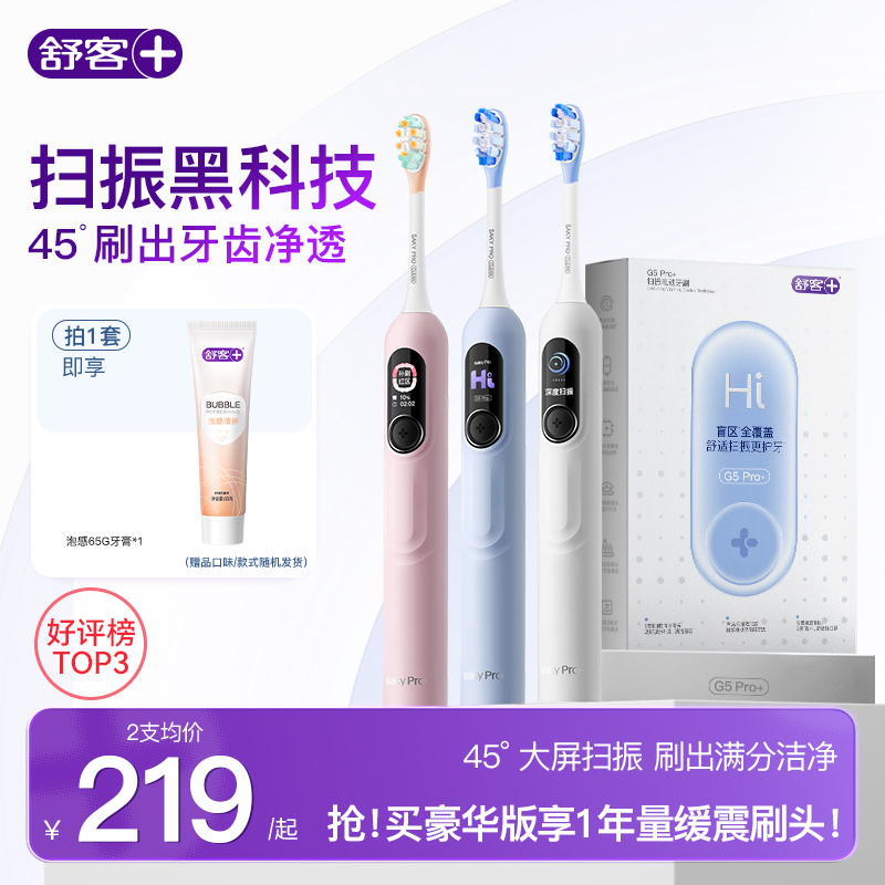 舒客官方电动牙刷成人情侣软毛扫振送女友礼盒礼物G5Pro+