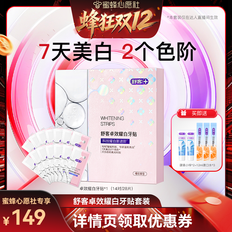 【蜂狂双12】舒客卓效耀白樱花牙贴套装-DB