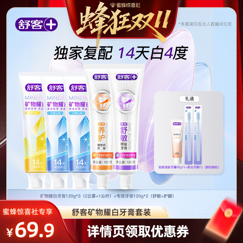 【蜂狂双11】舒客矿物耀白牙膏套装-DB
