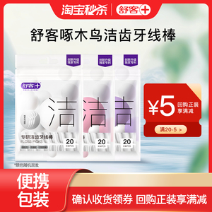 舒客牙线超细线家用大包装一次性牙签线细滑圆线牙线棒旗舰店正品