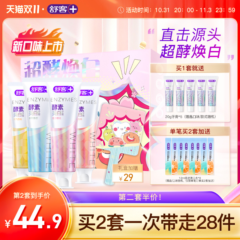 舒客旗舰店酵素牙膏美白牙齿清新口气清洁口腔女生