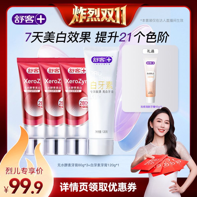 【炸烈双11】舒客无水酵素高端美白牙膏-DB