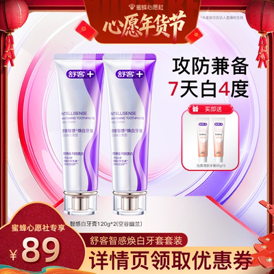 【26 号 0 点付尾款】舒客智感焕白护龈牙膏套装-DB