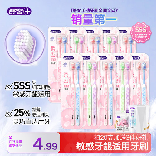 舒客牙刷软毛成人女男情侣牙刷专用超软品牌护龈小刷头家庭装正品