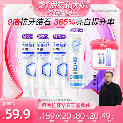 舒客抗牙结石亮白清新牙膏