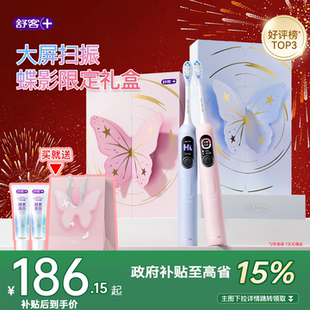 舒客电动牙刷成人软毛扫振学生男女友情侣生日新年礼物礼盒G5Pro+