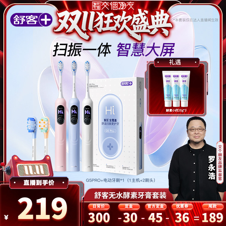 舒客G5Pro+电动牙刷声波扫振