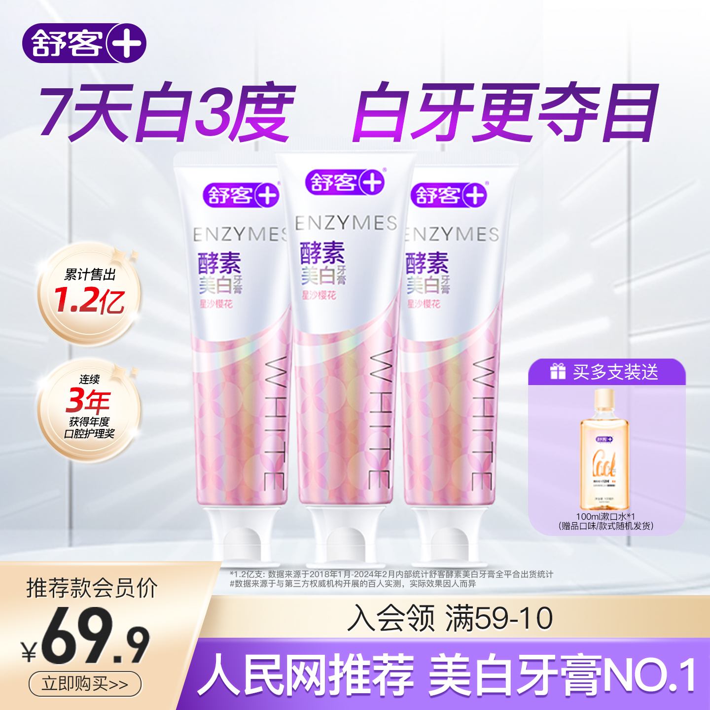 舒客酵素美白牙膏星沙樱花