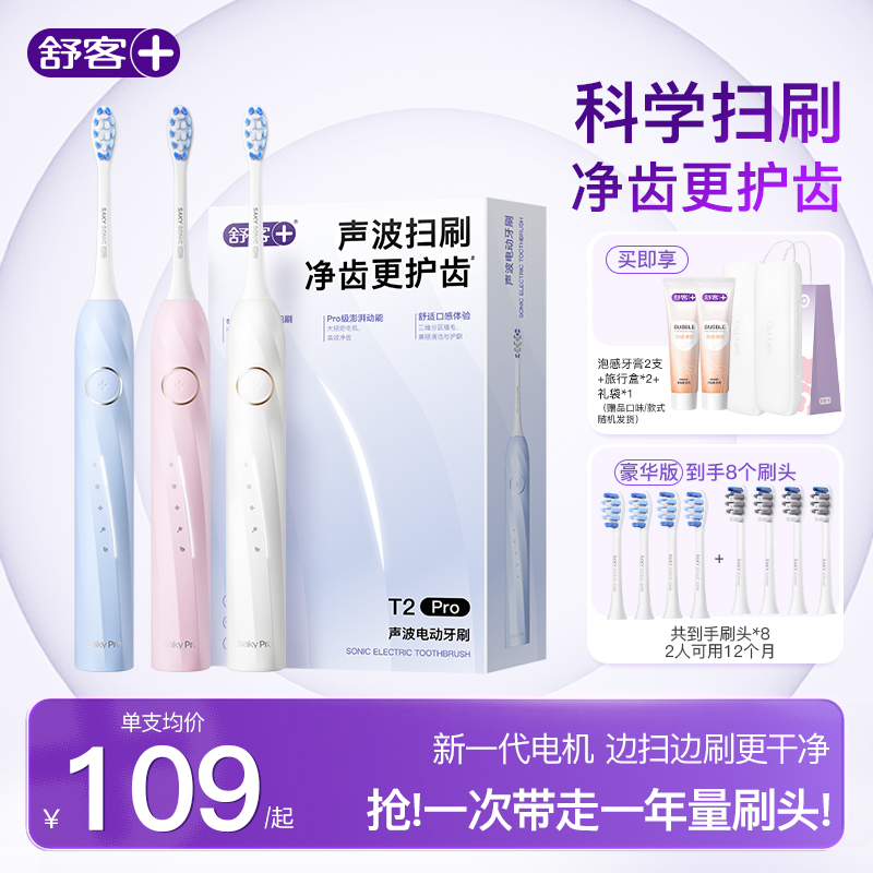 舒客电动牙刷成人声波扫刷T2Pro